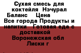 Сухая смесь для коктейля «Нэчурал Баланс» › Цена ­ 2 100 - Все города Продукты и напитки » Готовая еда с доставкой   . Воронежская обл.,Лиски г.